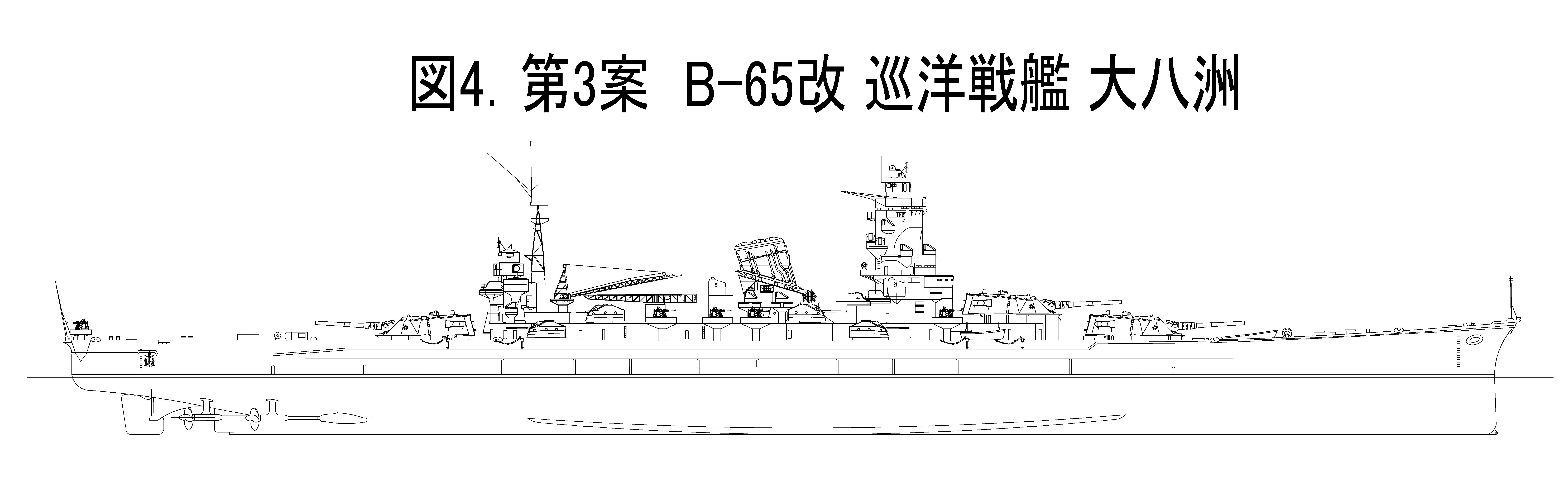 仮想艦隊４１．幻の超甲巡 B-65改 (金剛代艦)